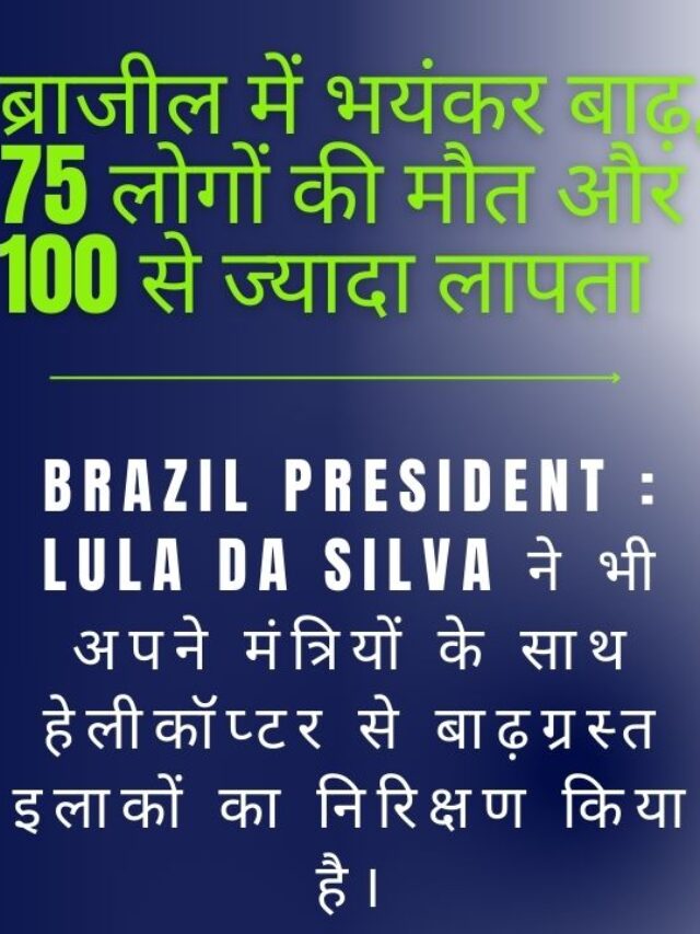 ब्राजील में भयंकर बाढ़, 75 लोगों की मौत और 100 से ज्यादा लापता