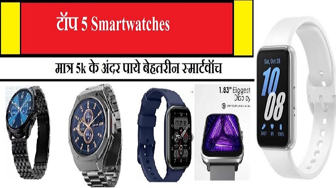 Top 5 Best Smart Watch  : मात्र 5k के अंदर मिल रहे ढेर सारे एडवांस फीचर्स , क्या है खास इस स्मार्टवॉच में आइये जानते है ।