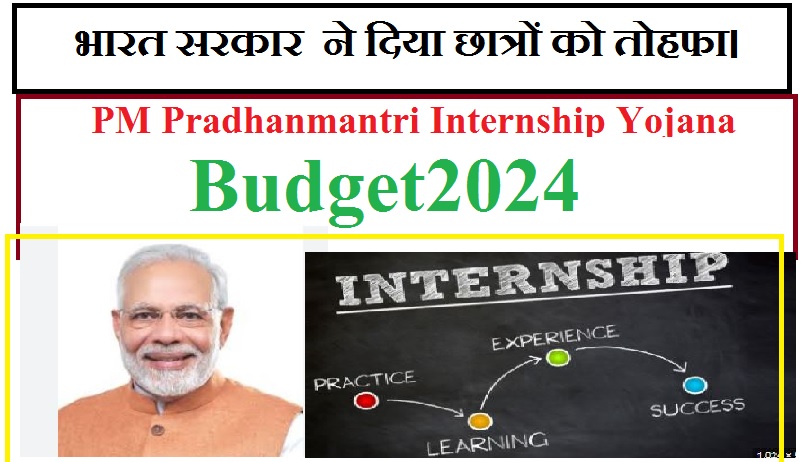 PM Pradhanmantri Internship Yojana 2024 –  बजट २०२४ में भारत को दिया युवाओ को तोहफा।