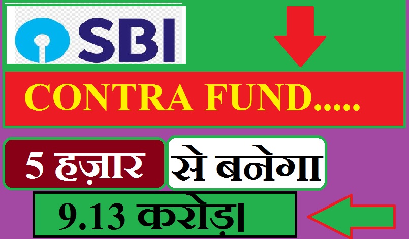 Contra fund SBI : Mutual fund ये फण्ड में करे निवेश , दे रहा बहुत ही बढ़िया रिटर्न्स , जल्दी करें।