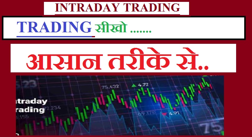 Intraday Trading : Earn Money सीखो आसान तरीके से !