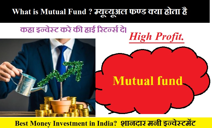 Mutual Funds।Money Investments  : म्यूच्यूअल फण्ड क्या होता है , शानदार रिटर्न्स देगा यहाँ करे इन्वेस्टमेंट।