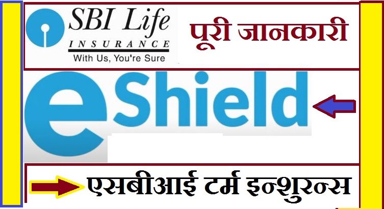 SBI LIFE ESHIELD TERM INSURANCE : ये पॉलिसी में क्या है खास , पूरी जानकारी।